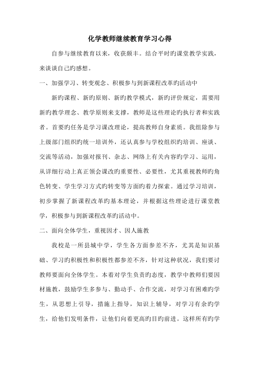 2023年化学教师继续教育学习心得