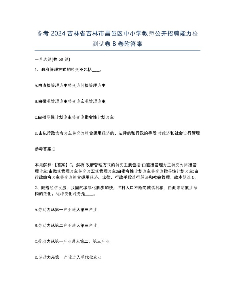 备考2024吉林省吉林市昌邑区中小学教师公开招聘能力检测试卷B卷附答案