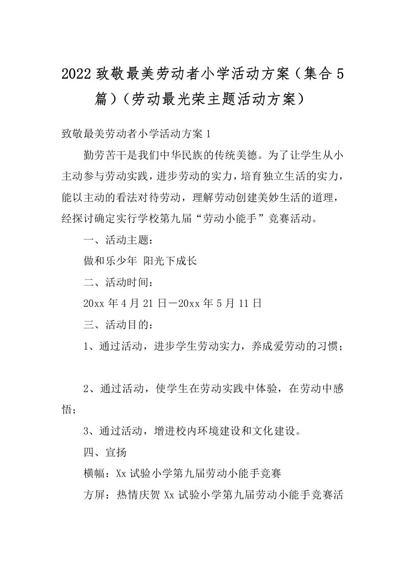 2022致敬最美劳动者小学活动方案（集合5篇）（劳动最光荣主题活动方案）