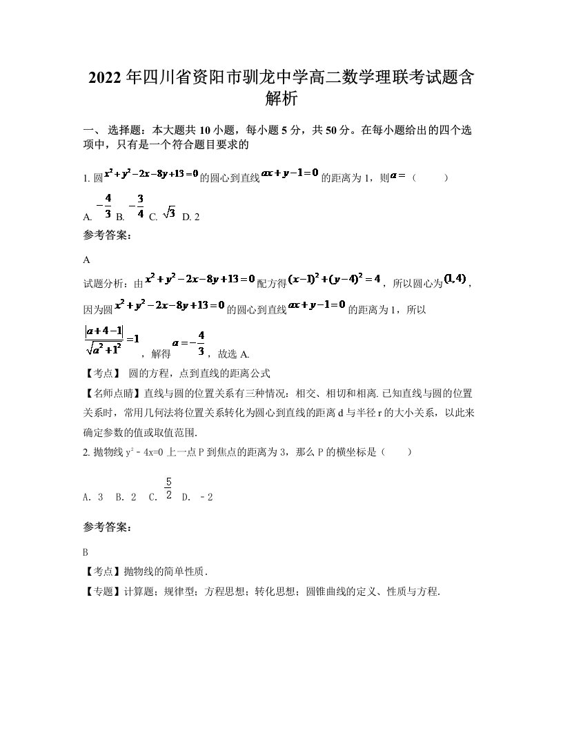 2022年四川省资阳市驯龙中学高二数学理联考试题含解析