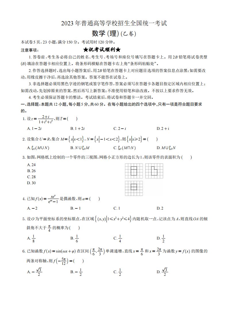 2023年高考真题——理科数学（全国乙卷）