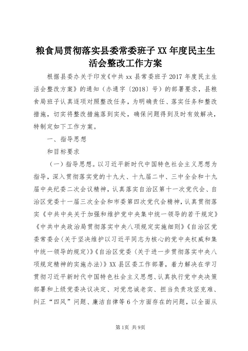 4粮食局贯彻落实县委常委班子某年度民主生活会整改工作方案