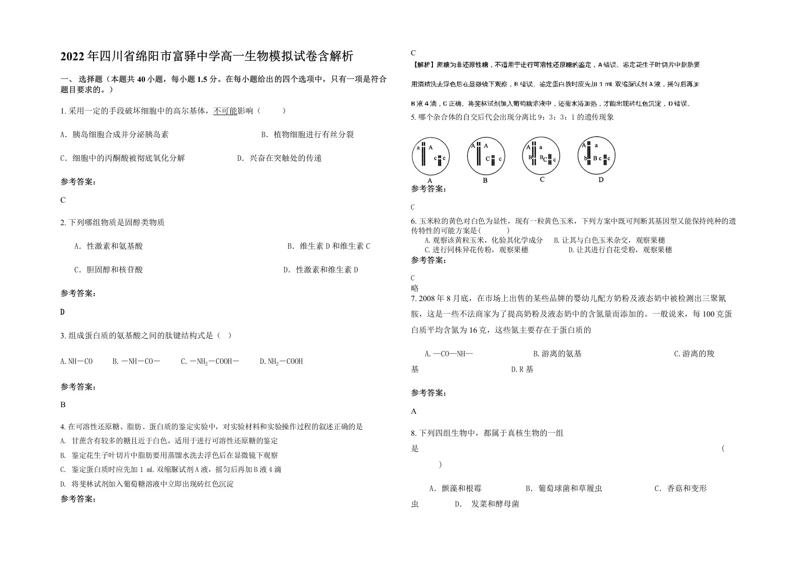 2022年四川省绵阳市富驿中学高一生物模拟试卷含解析