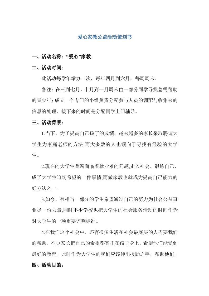 爱心家教公益活动策划书