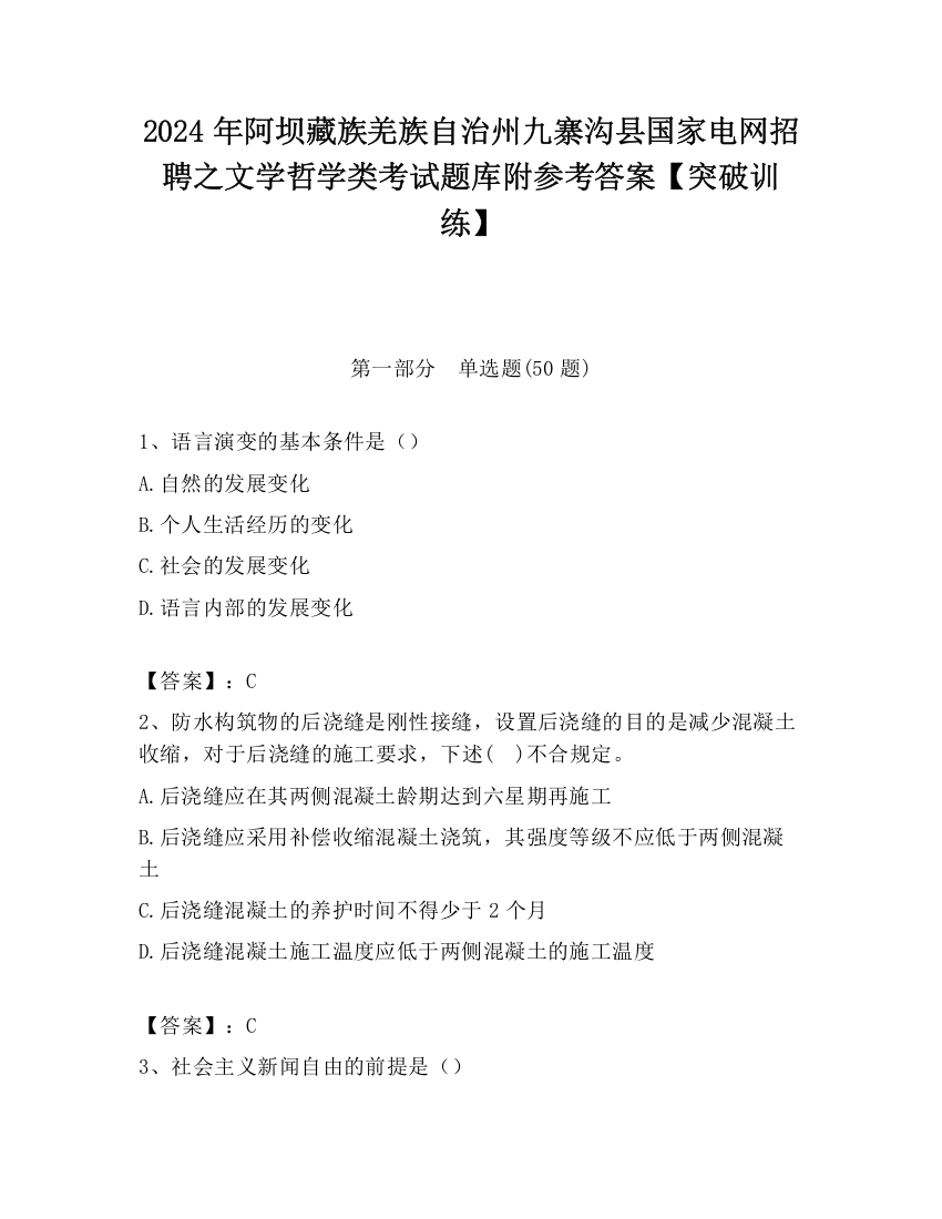 2024年阿坝藏族羌族自治州九寨沟县国家电网招聘之文学哲学类考试题库附参考答案【突破训练】