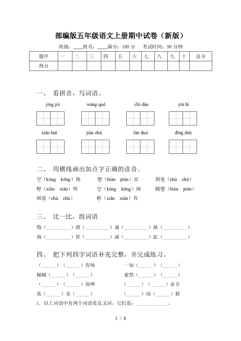 部编版五年级语文上册期中试卷(新版)