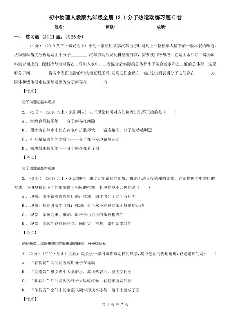 初中物理人教版九年级全册13.1分子热运动练习题C卷