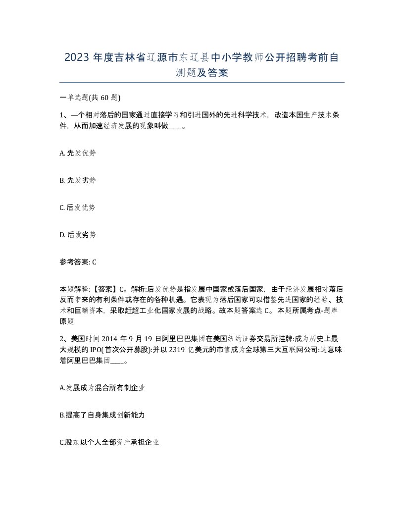 2023年度吉林省辽源市东辽县中小学教师公开招聘考前自测题及答案