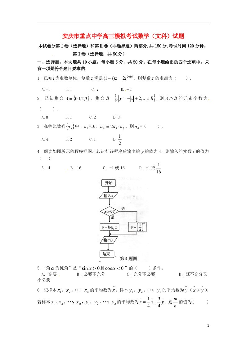 安徽省安庆市重点中学高三数学下学期模拟考试试题