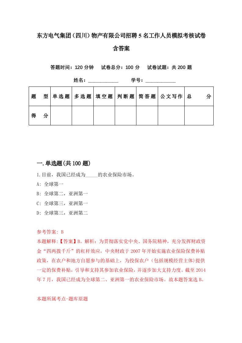 东方电气集团四川物产有限公司招聘5名工作人员模拟考核试卷含答案6