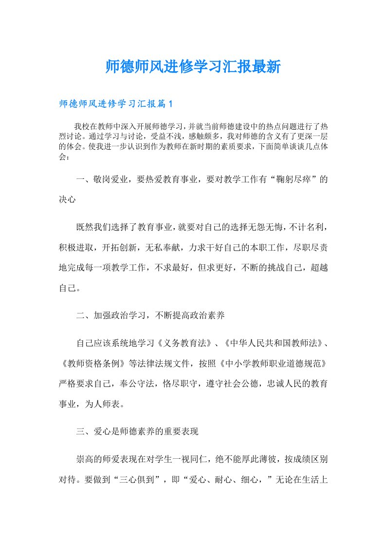 师德师风进修学习汇报最新