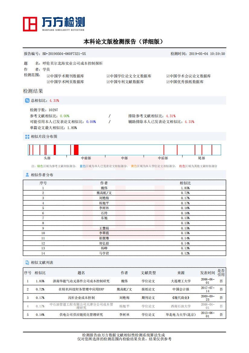 《呼伦贝尔北海实业公司成本控制探析》论文相似性检测报告（详细版）