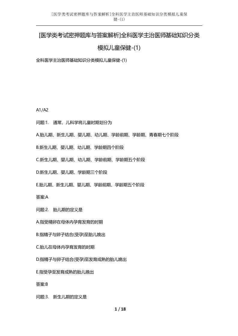 医学类考试密押题库与答案解析全科医学主治医师基础知识分类模拟儿童保健-1