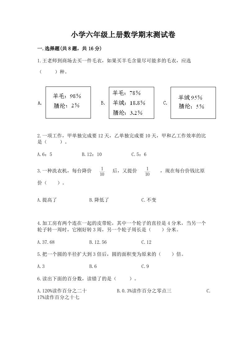 小学六年级上册数学期末测试卷及完整答案【历年真题】