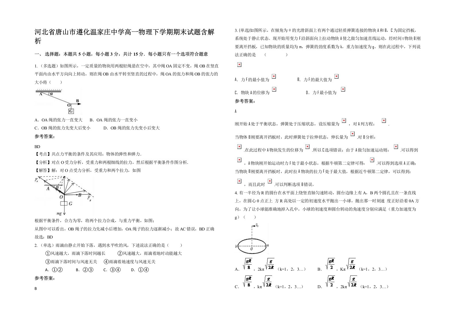 河北省唐山市遵化温家庄中学高一物理下学期期末试题含解析