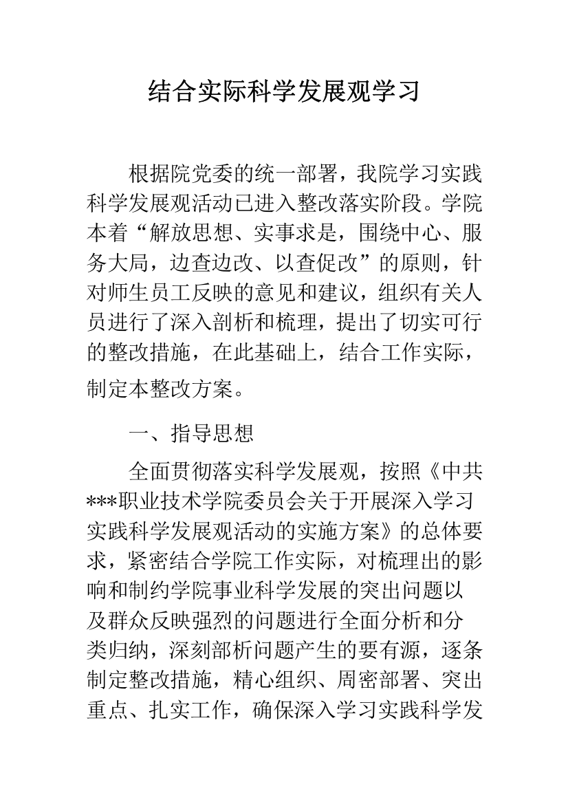 结合实际科学发展观学习