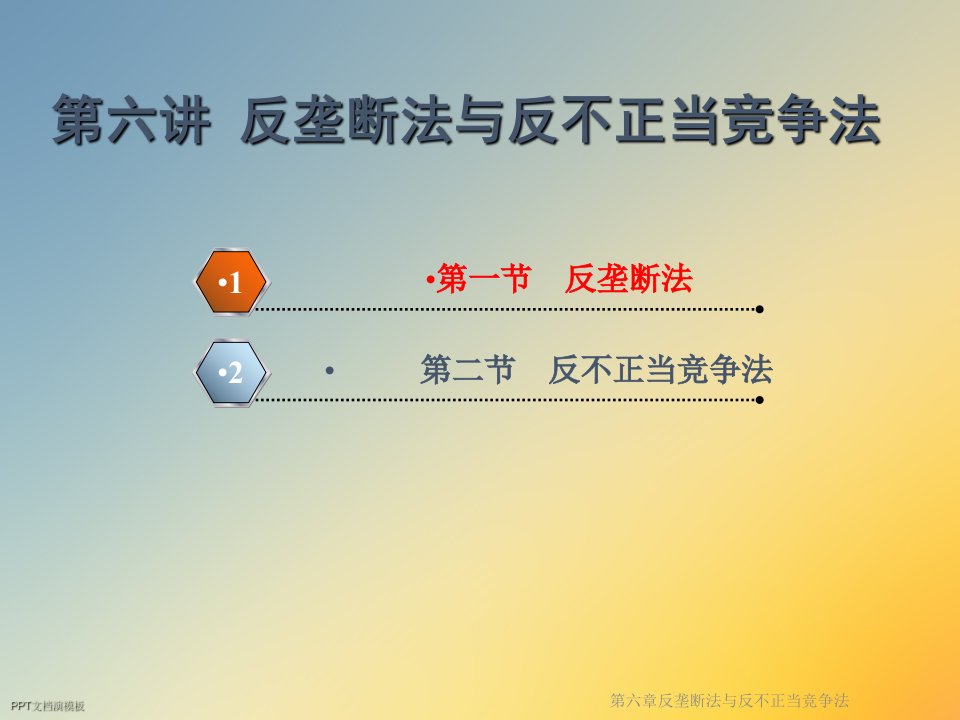 第六章反垄断法与反不正当竞争法课件