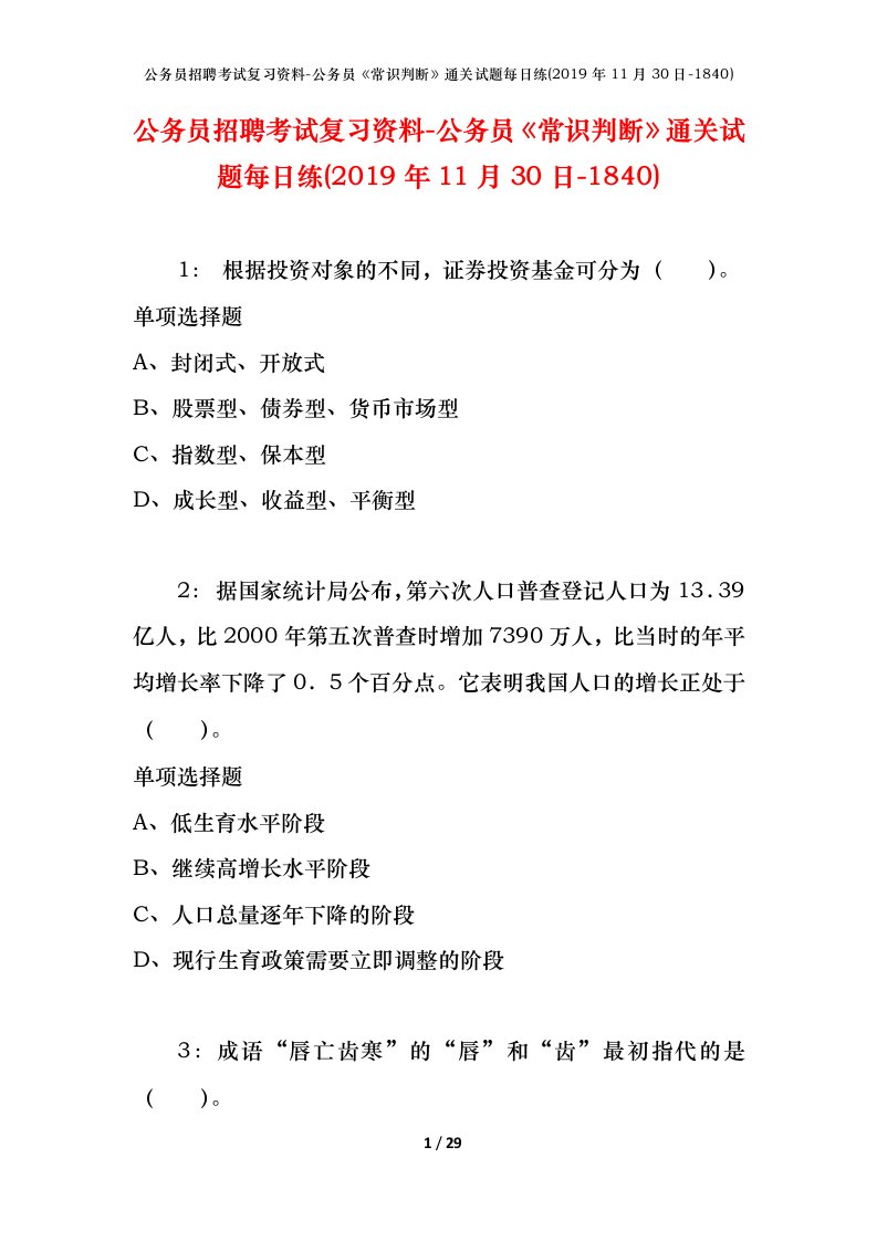 公务员招聘考试复习资料-公务员常识判断通关试题每日练2019年11月30日-1840