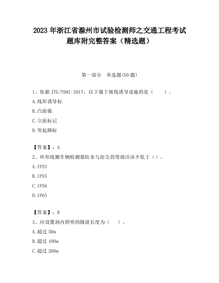 2023年浙江省滁州市试验检测师之交通工程考试题库附完整答案（精选题）