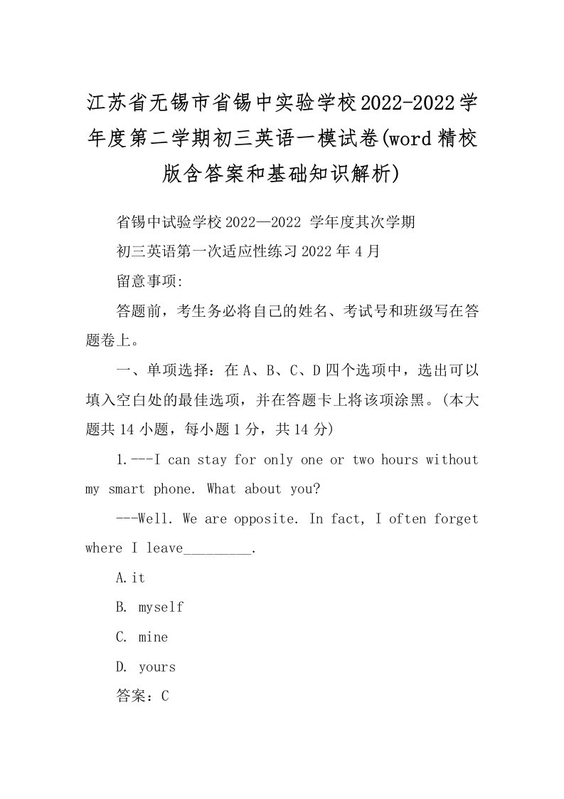 江苏省无锡市省锡中实验学校2022-2022学年度第二学期初三英语一模试卷(word精校版含答案和基础知识解析)