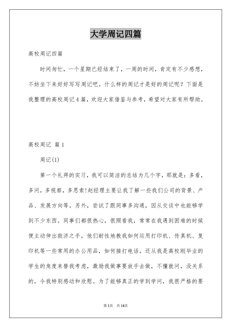 大学周记四篇精选