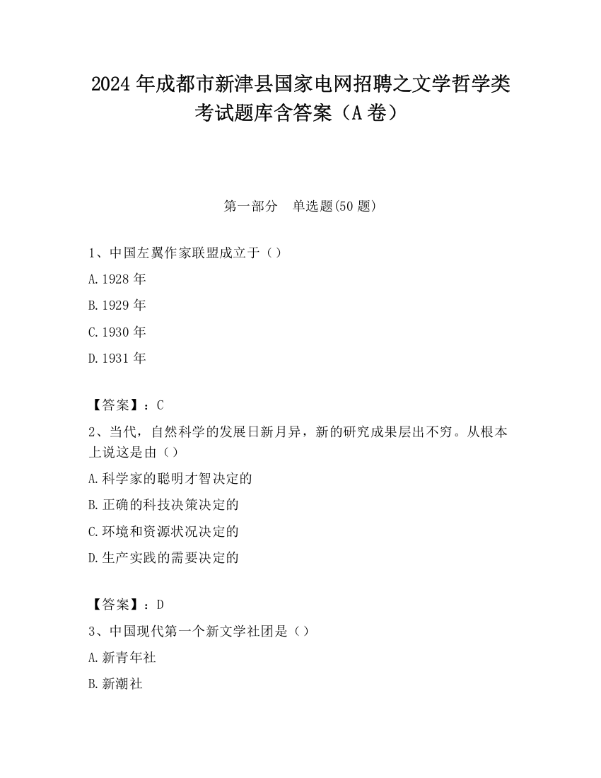 2024年成都市新津县国家电网招聘之文学哲学类考试题库含答案（A卷）