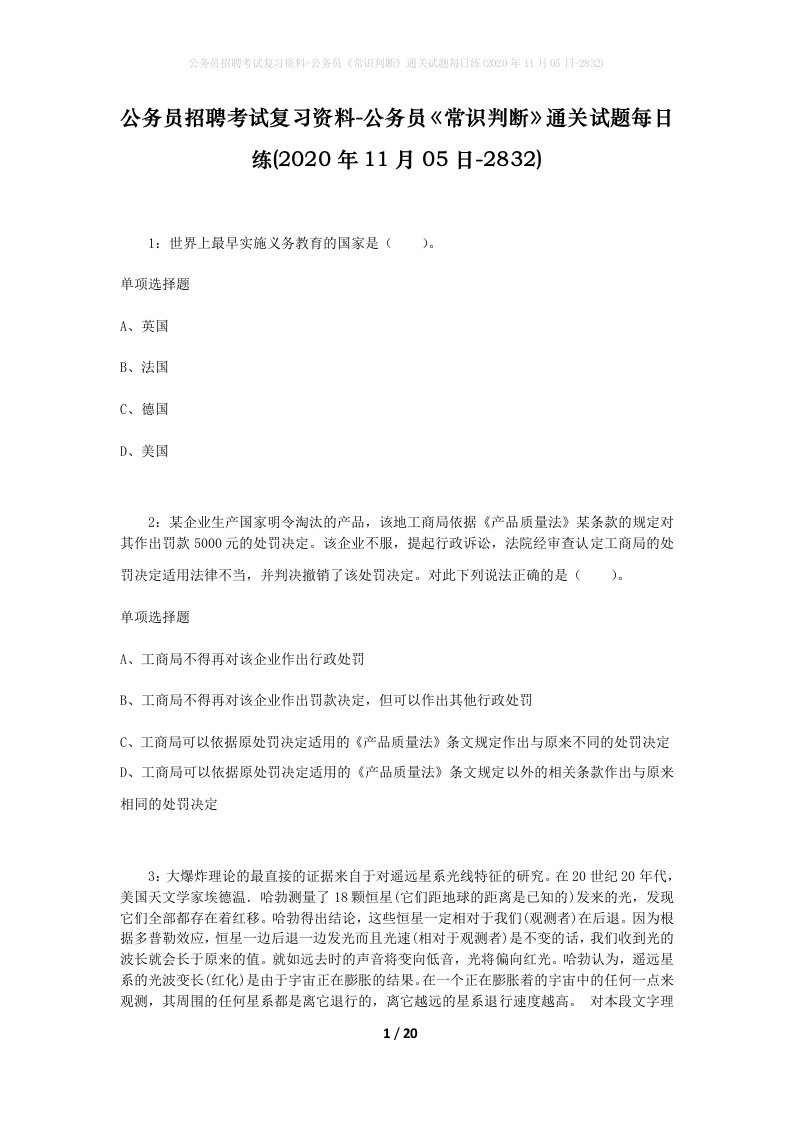 公务员招聘考试复习资料-公务员常识判断通关试题每日练2020年11月05日-2832