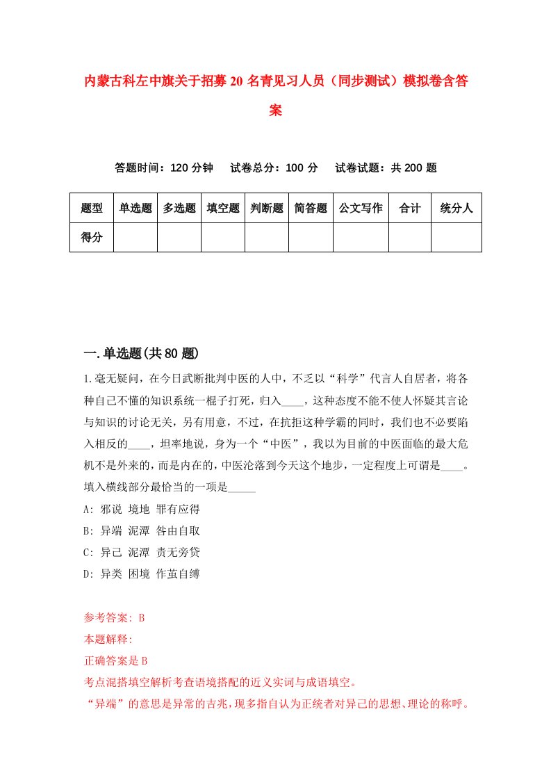 内蒙古科左中旗关于招募20名青见习人员同步测试模拟卷含答案2