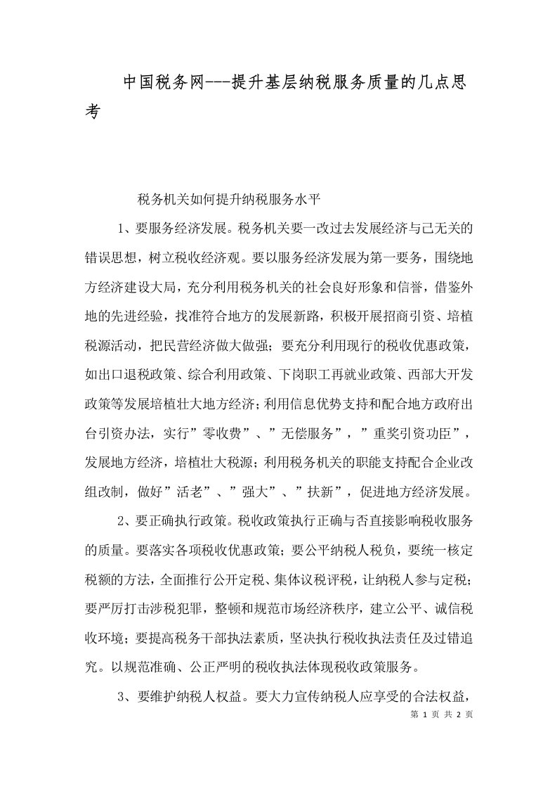 中国税务网---提升基层纳税服务质量的几点思考（一）