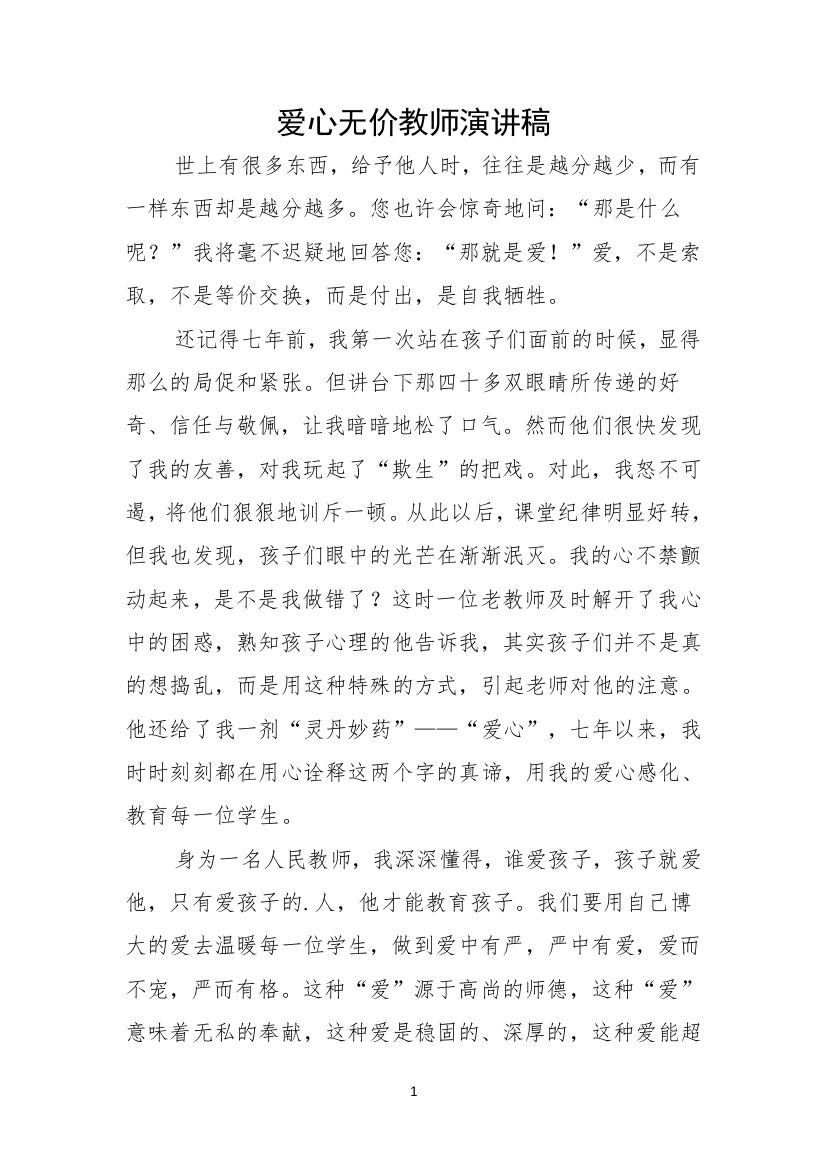 爱心无价教师演讲稿