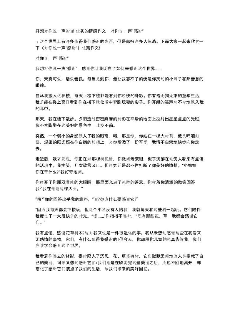 好想对你说一声谢谢优秀的情感作文对你说一声感谢