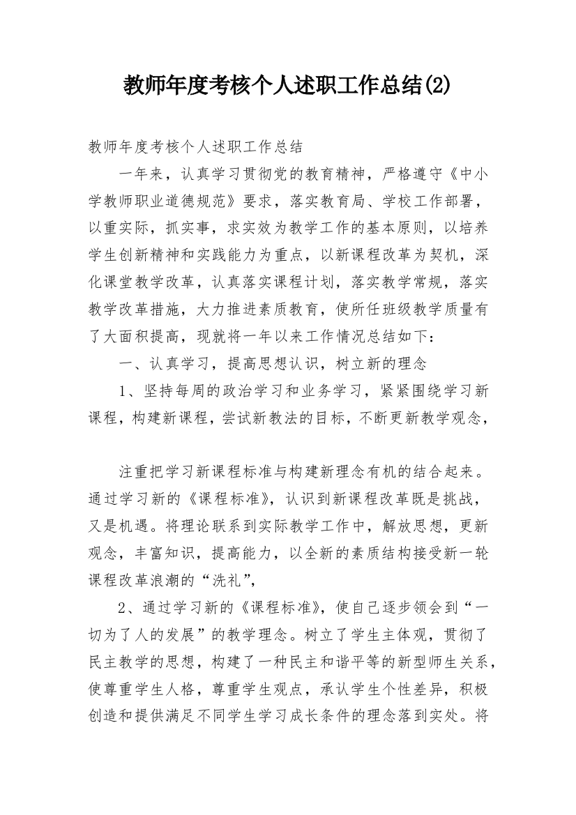 教师年度考核个人述职工作总结(2)