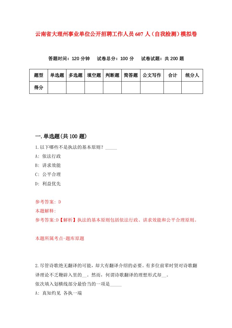 云南省大理州事业单位公开招聘工作人员607人自我检测模拟卷第2卷