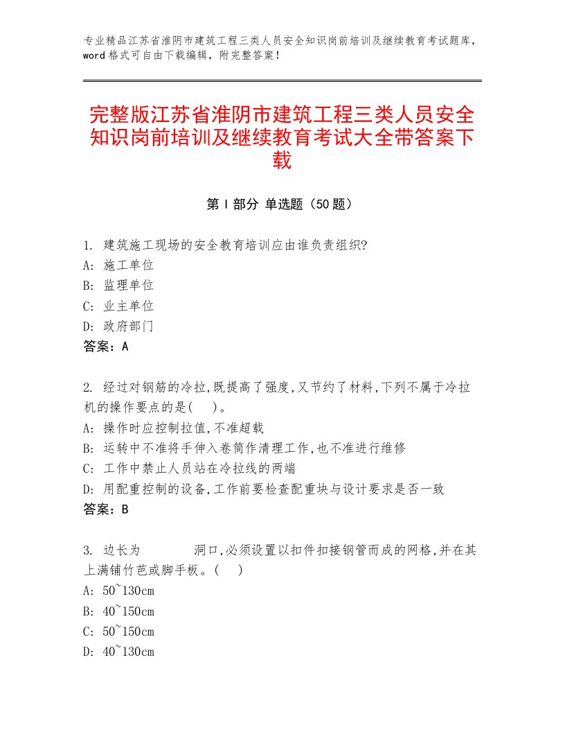 完整版江苏省淮阴市建筑工程三类人员安全知识岗前培训及继续教育考试大全带答案下载