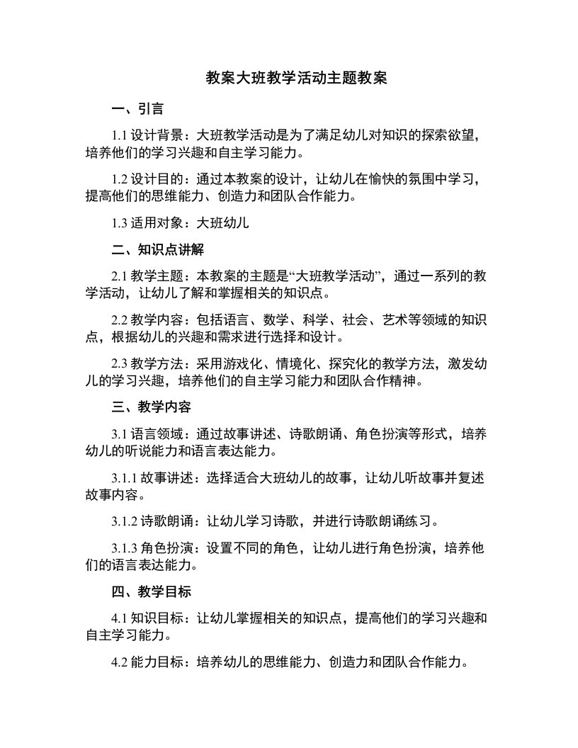 大班教学活动主题教案