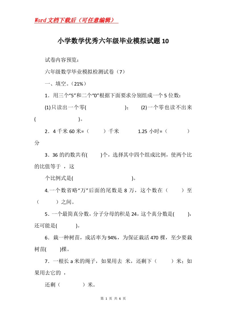 小学数学优秀六年级毕业模拟试题10