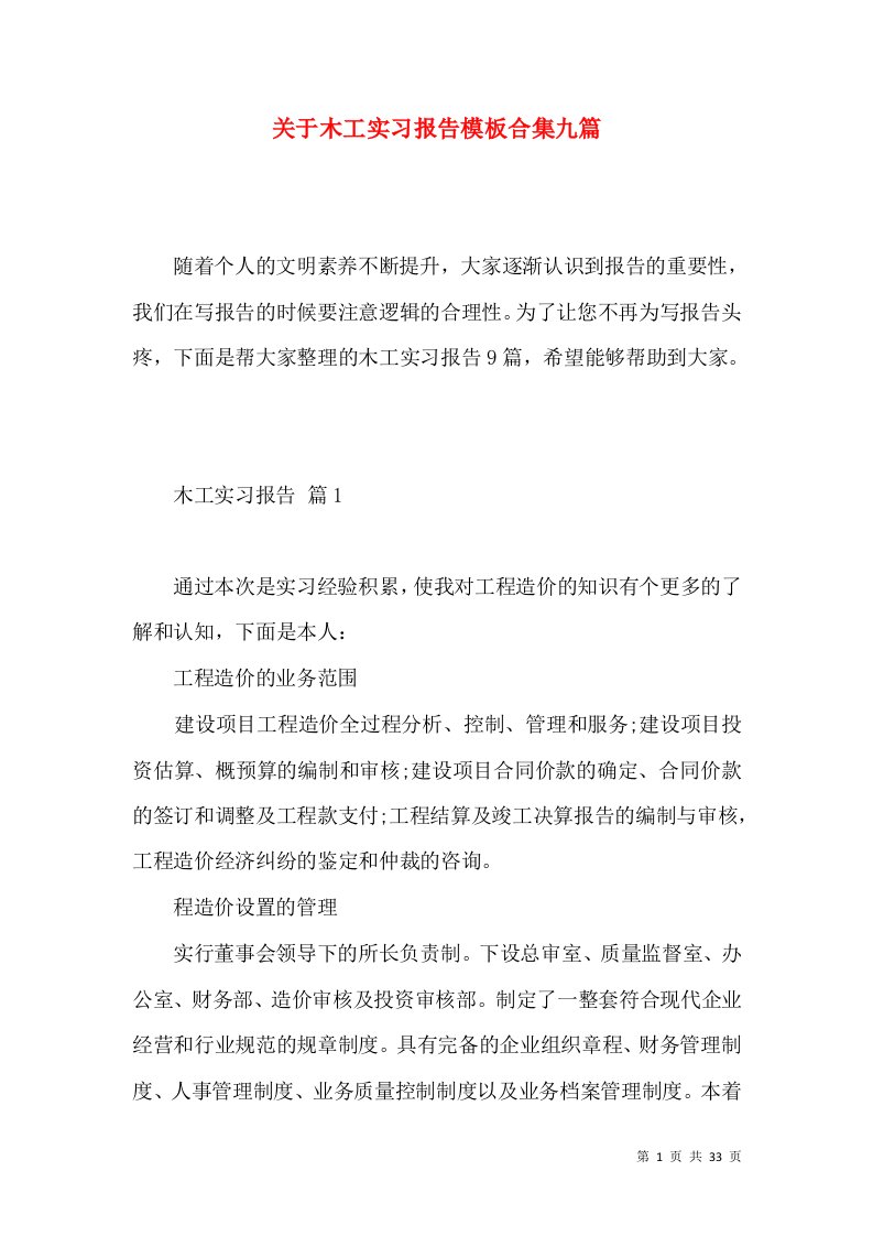 关于木工实习报告模板合集九篇