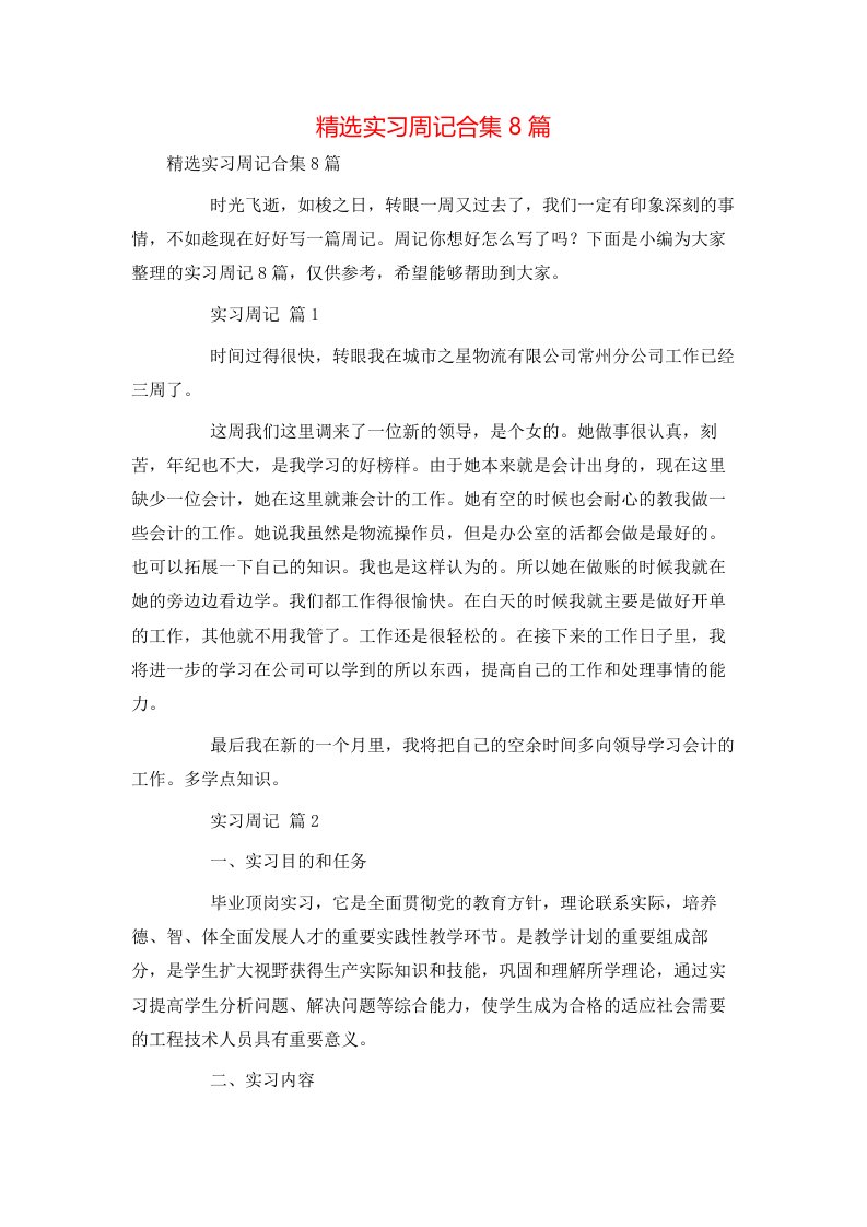 精选实习周记合集8篇