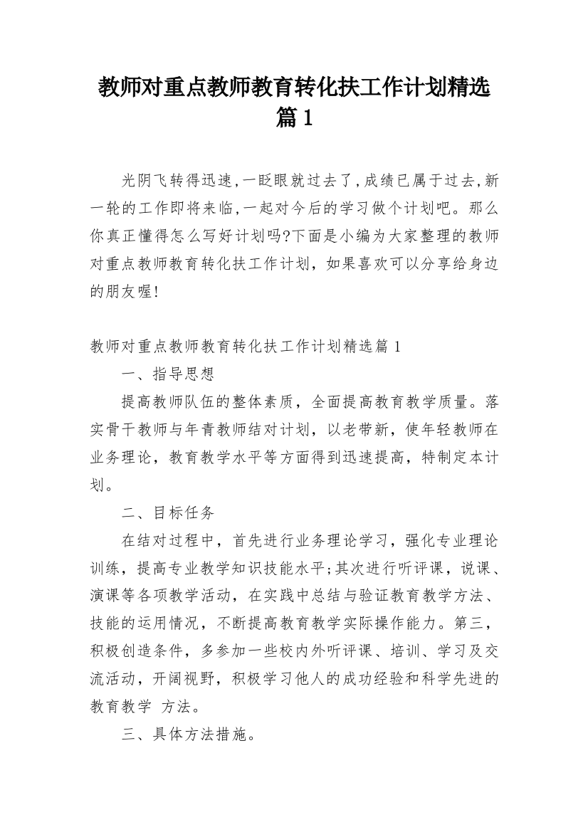 教师对重点教师教育转化扶工作计划精选篇1