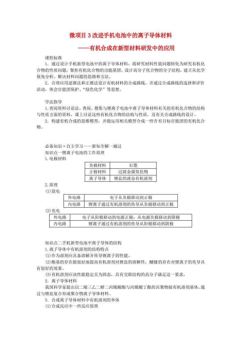 新教材2023版高中化学第3章有机合成及其应用合成高分子化合物微项目3改进手机电池中的离子导体材料学生用书鲁科版选择性必修3