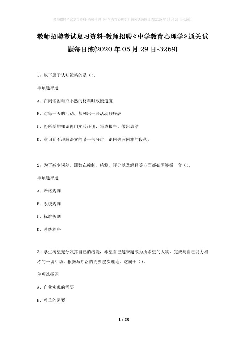 教师招聘考试复习资料-教师招聘中学教育心理学通关试题每日练2020年05月29日-3269