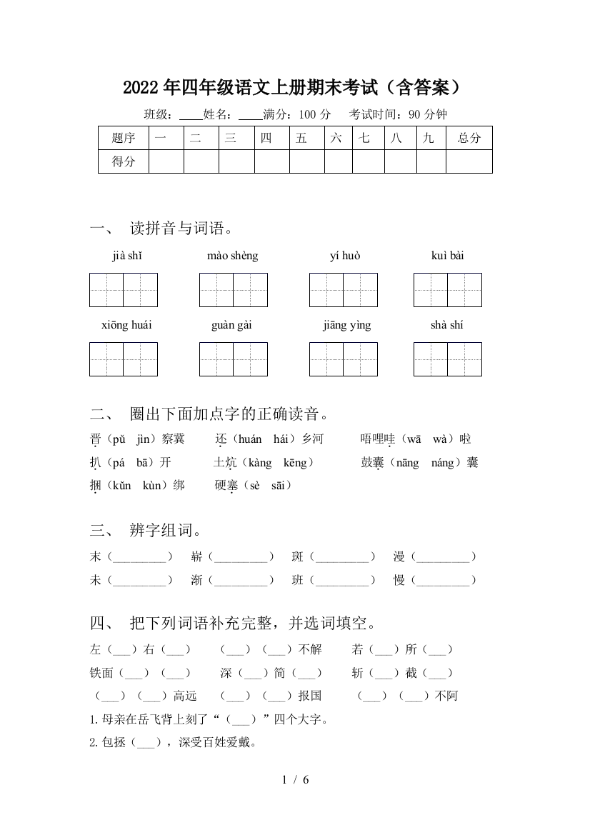 2022年四年级语文上册期末考试(含答案)