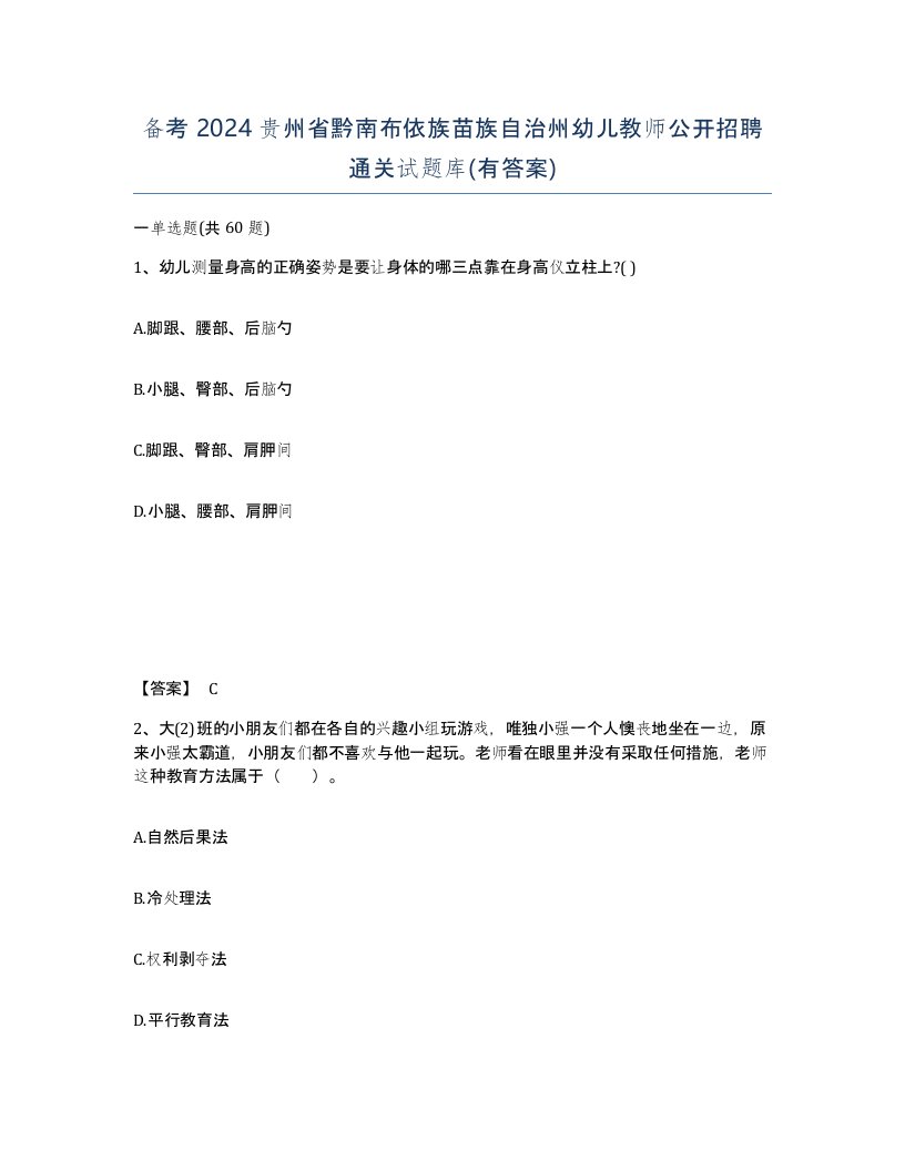 备考2024贵州省黔南布依族苗族自治州幼儿教师公开招聘通关试题库有答案