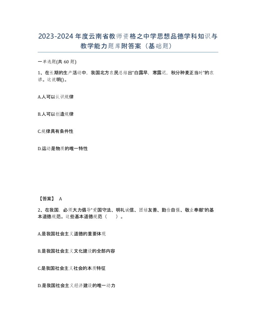 2023-2024年度云南省教师资格之中学思想品德学科知识与教学能力题库附答案基础题