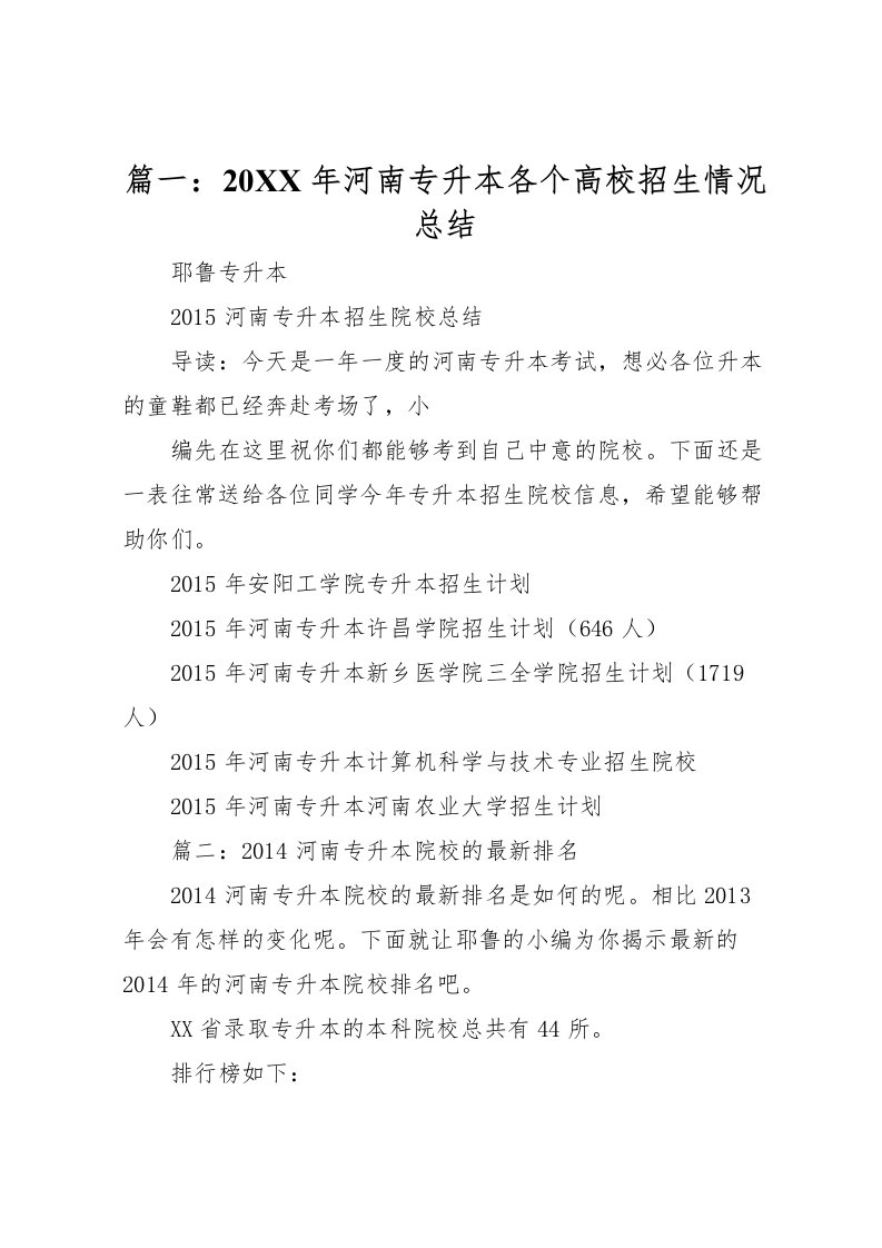 2022-篇一河南专升本各个高校招生情况总结