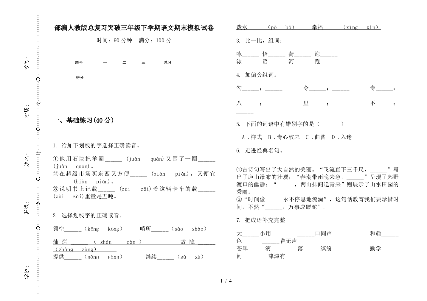 部编人教版总复习突破三年级下学期语文期末模拟试卷