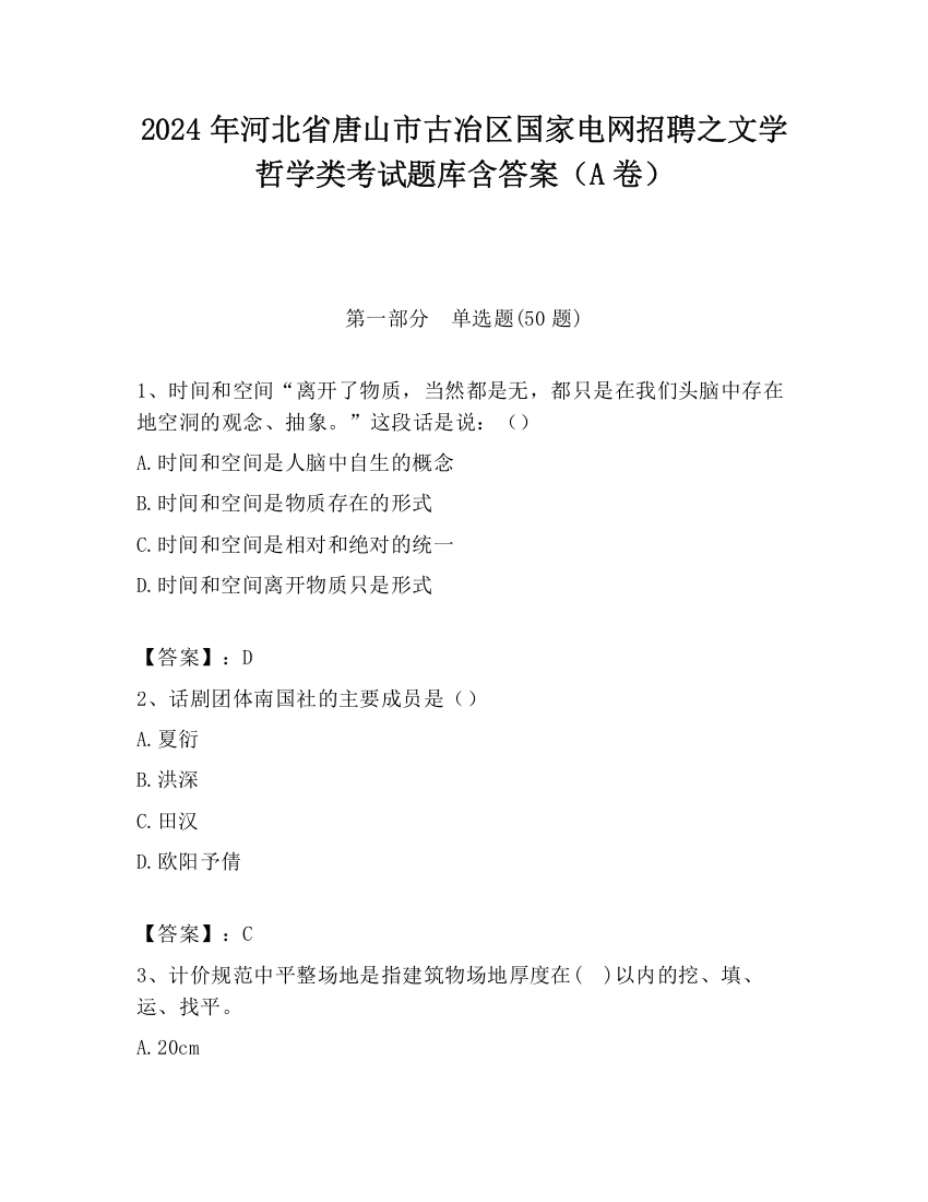 2024年河北省唐山市古冶区国家电网招聘之文学哲学类考试题库含答案（A卷）