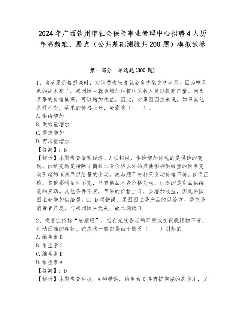 2024年广西钦州市社会保险事业管理中心招聘4人历年高频难、易点（公共基础测验共200题）模拟试卷附参考答案（培优b卷）