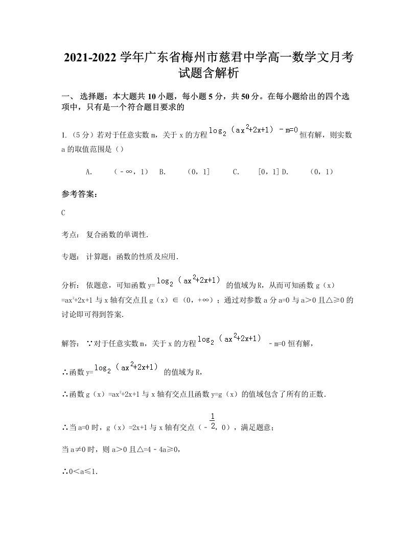 2021-2022学年广东省梅州市慈君中学高一数学文月考试题含解析