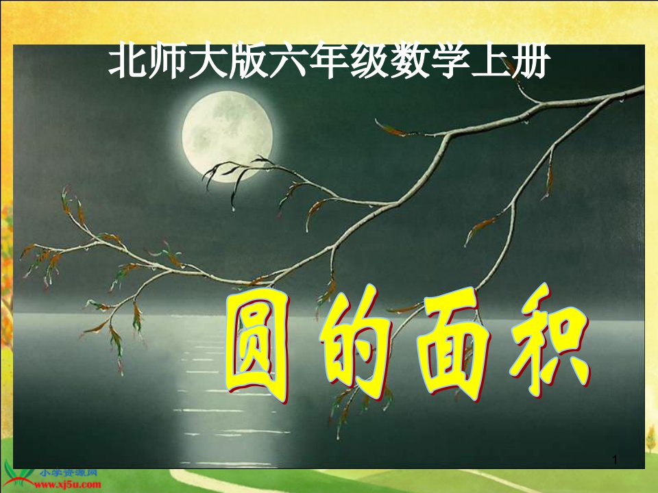 北师大版数学六年级上册《圆的面积》PPT课件之一-课件PPT（精）